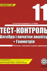 ГДЗ Алгебра 11 класс А. Н. Роганин 2009 Тест-контроль